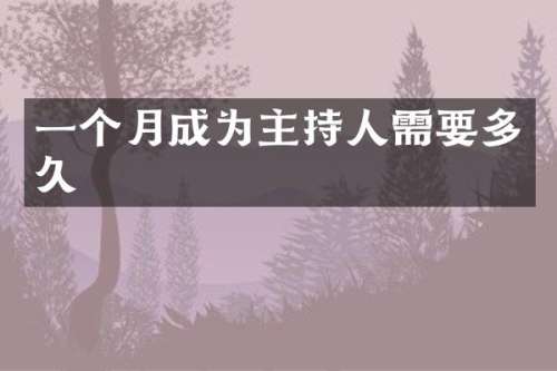 一个月成为主持人需要多久