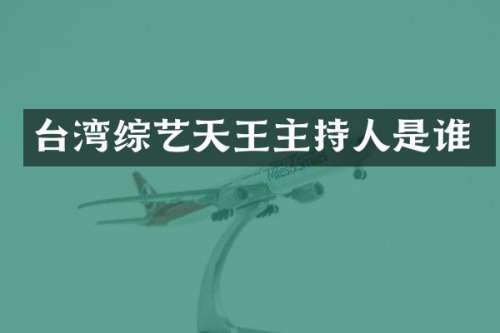 台湾综艺天王主持人是谁