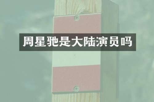 周星驰是大陆演员吗