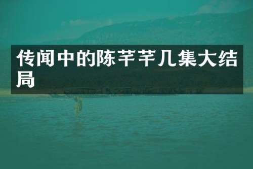 传闻中的陈芊芊几集大结局
