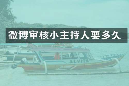 微博审核小主持人要多久