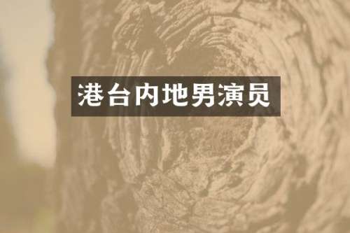 港台内地男演员