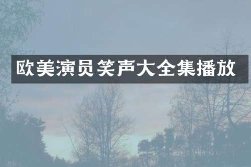 欧美演员笑声大全集播放