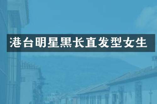港台明星黑长直发型女生