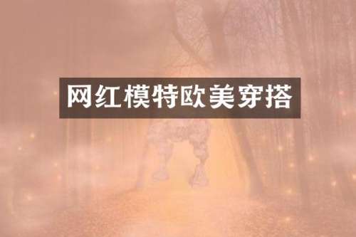 网红模特欧美穿搭