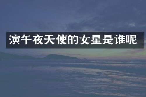 演午夜天使的女星是谁呢