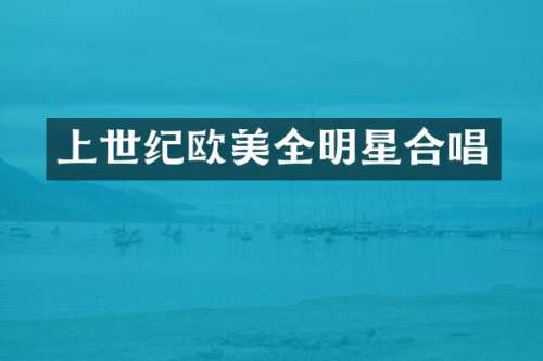 上世纪欧美全明星合唱
