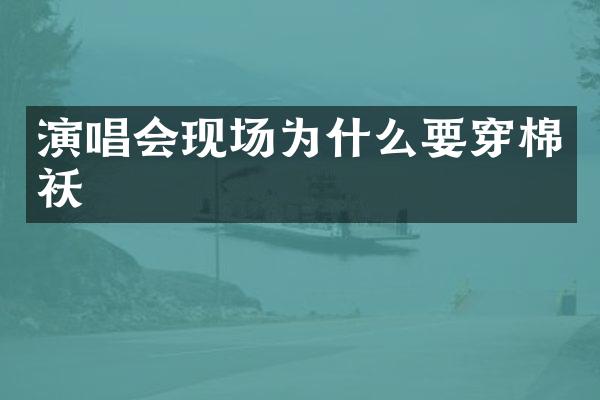 演唱会现场为什么要穿棉袄