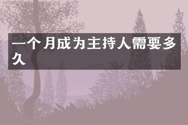 一个月成为主持人需要多久