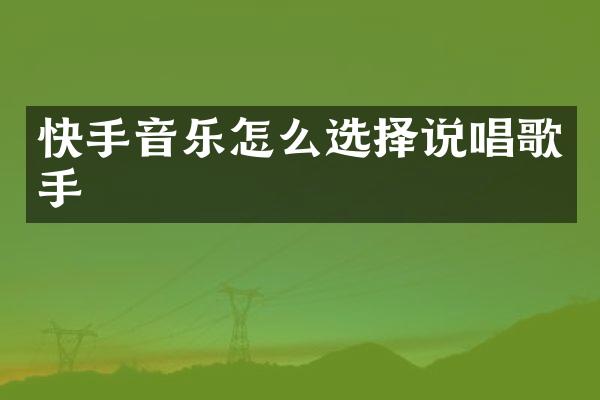 快手音乐怎么选择说唱歌手