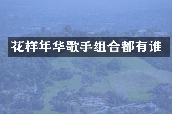 花样年华歌手组合都有谁
