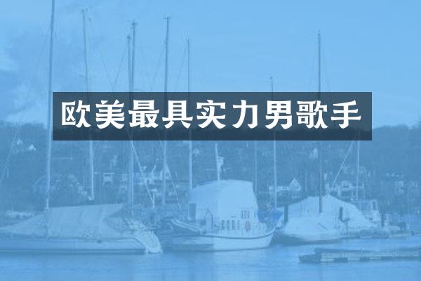 欧美最具实力男歌手