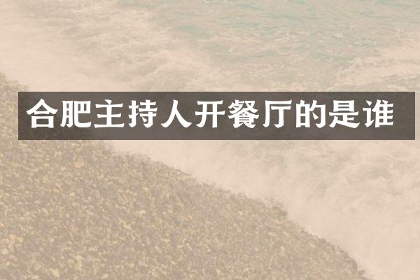 合肥主持人开餐厅的是谁