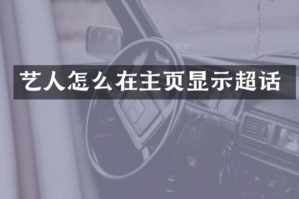 艺人怎么在主页显示超话