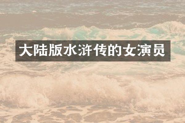 大陆版水浒传的女演员