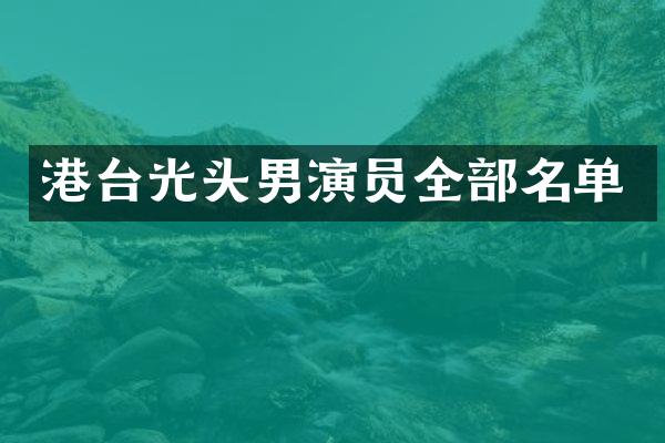 港台光头男演员全部名单