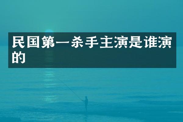 民国第一杀手主演是谁演的