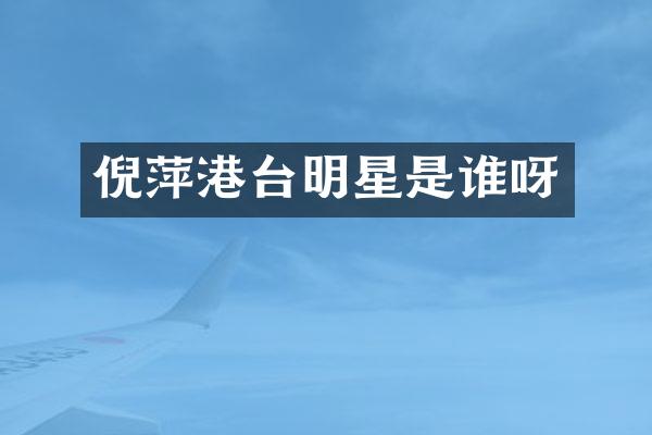 倪萍港台明星是谁呀