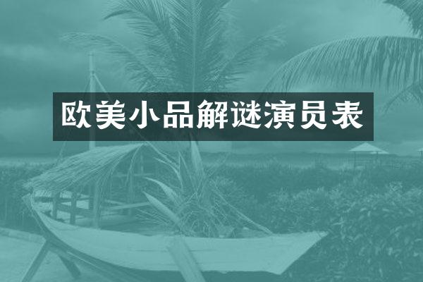 欧美小品解谜演员表