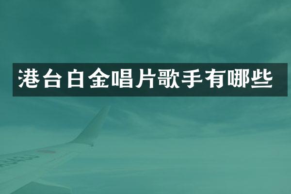 港台白金唱片歌手有哪些