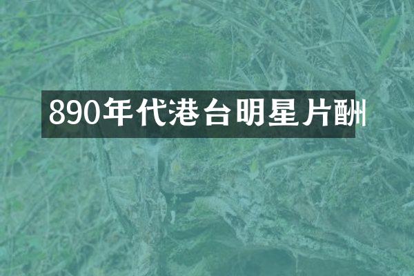 890年代港台明星片酬