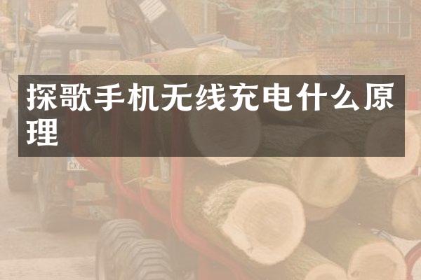 探歌手机无线充电什么原理