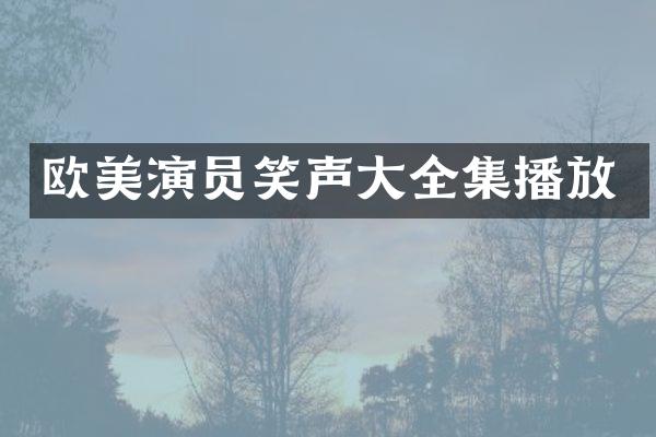 欧美演员笑声大全集播放