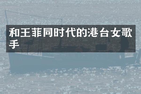 和王菲同时代的港台女歌手