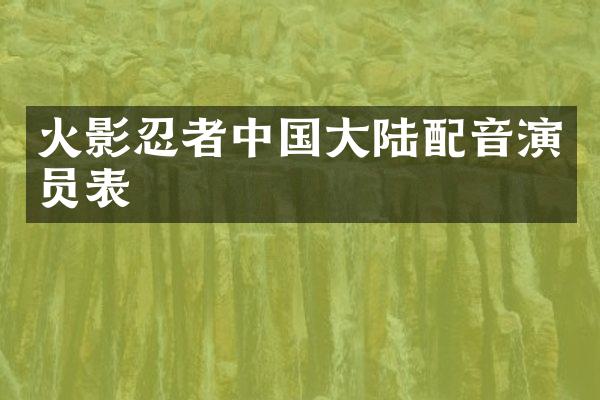 火影忍者中国大陆配音演员表