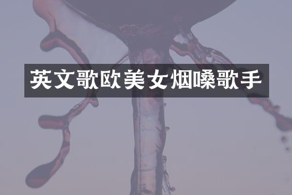 英文歌欧烟嗓歌手