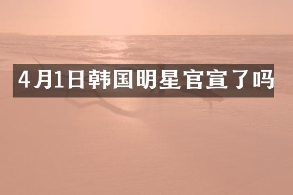 4月1日韩国明星官宣了吗