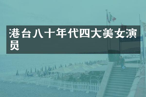 港台八十年代四大演员