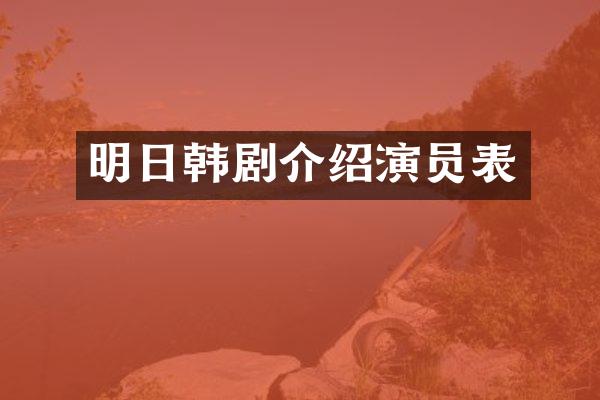 明日韩剧介绍演员表
