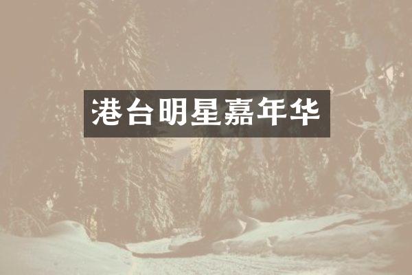 港台明星嘉年华