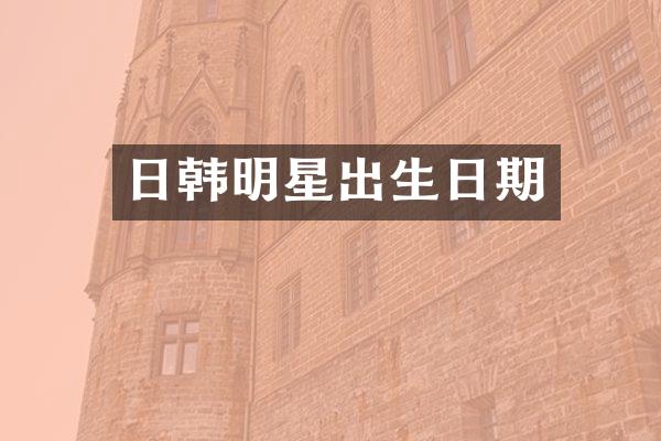日韩明星出生日期