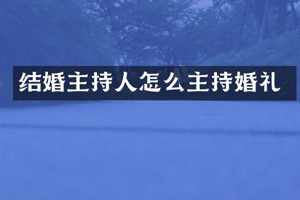 结婚主持人怎么主持婚礼