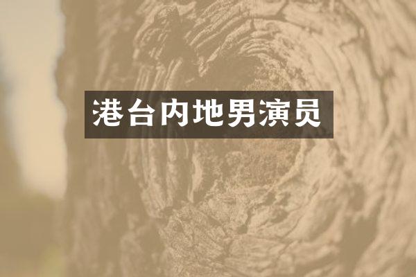 港台内地男演员