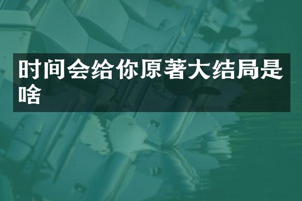 时间会给你原著大结局是啥
