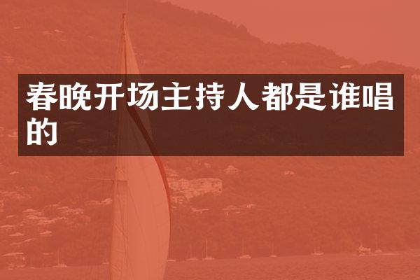 开场主持人都是谁唱的