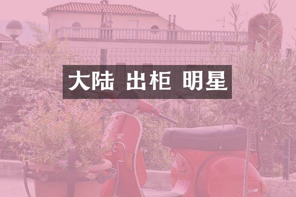 大陆 出柜 明星