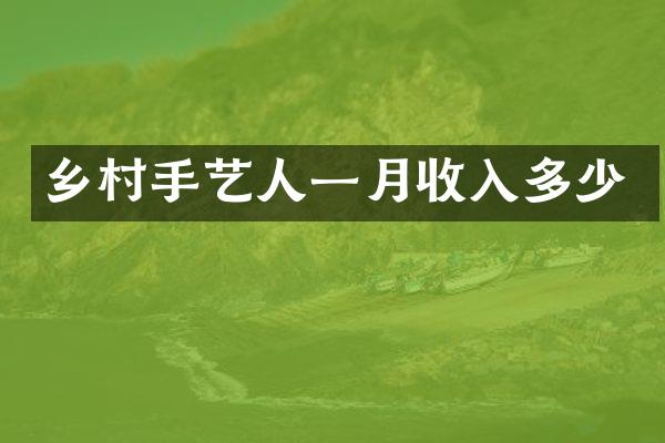 乡村手艺人一月收入多少