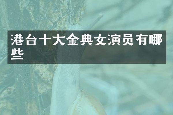 港台十大金典女演员有哪些
