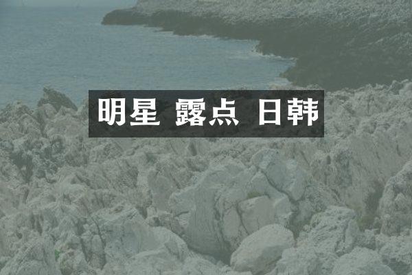 明星  日韩