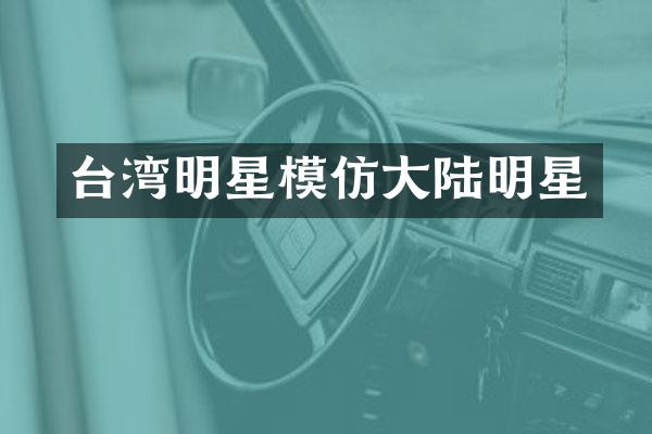 台湾明星模仿大陆明星