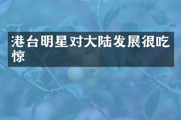 港台明星对大陆发展很吃惊