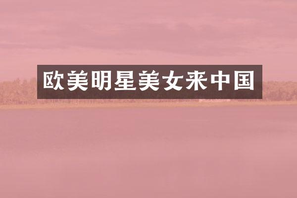 欧美明星来中国