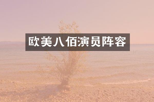 欧美八佰演员阵容