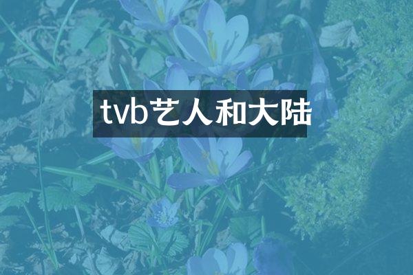 tvb艺人和大陆