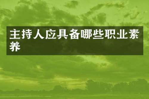 主持人应具备哪些职业素养