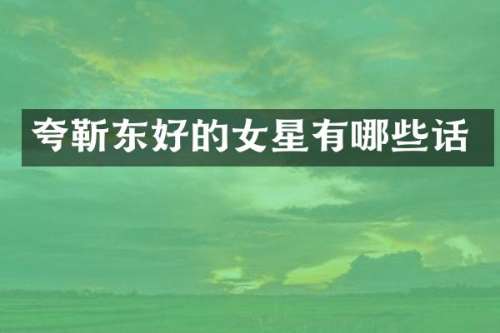 夸好的女星有哪些话